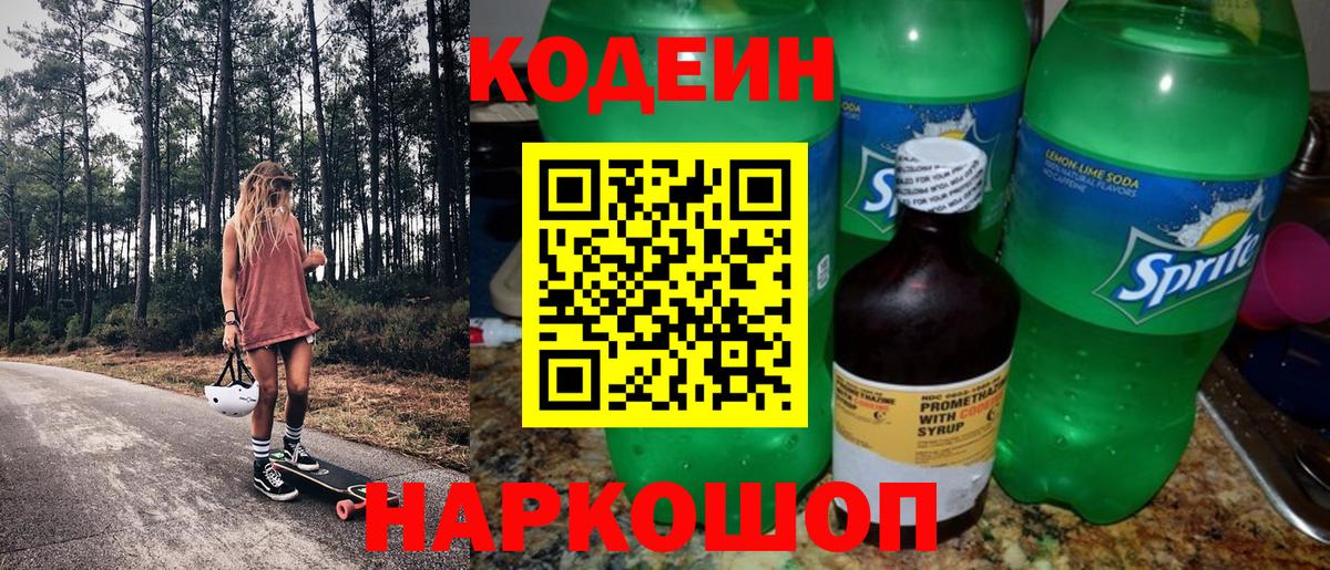 Codein напиток Lean (лин) Горячий Ключ